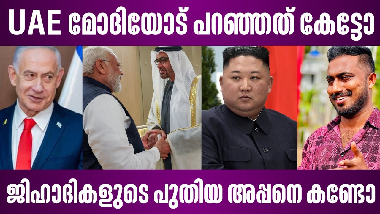 UAE മോദിയോട് പറഞ്ഞത് കേട്ടോ | ജിഹാദികളുടെ അടുത്ത അപ്പനെ കണ്ടോ | israel news | narendra modi