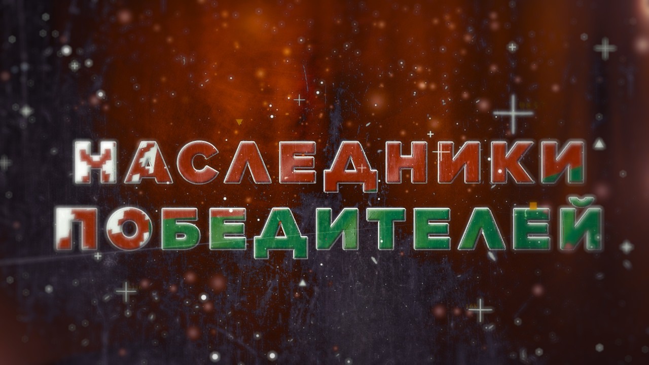 Наследники Победителей. Выпуск 4