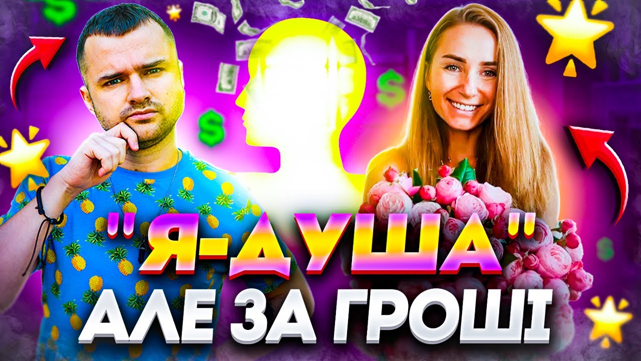 Вона не шахрайка. Вона — “Я-Душа”