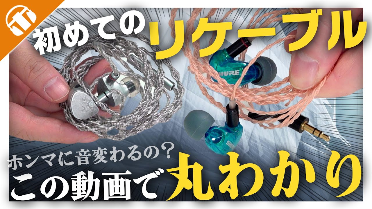 【沼】初めてのリケーブルに挑戦してみない？一万円前後で“とっておき”のケーブル教えます！