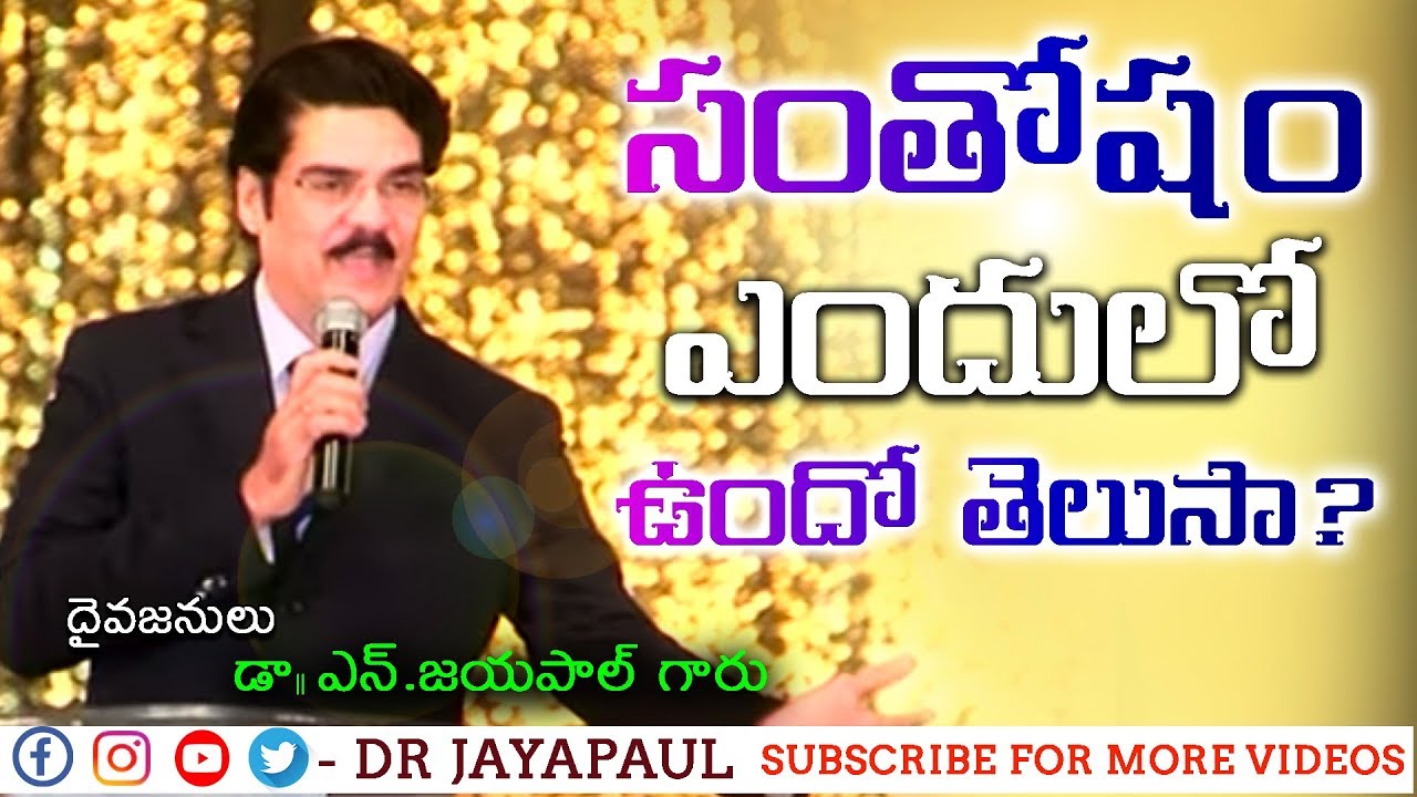 సంతోషం ఎందులో ఉందో తెలుసా..?  | Telugu Christian Message | Dr Jayapaul | Manna Manaku 375