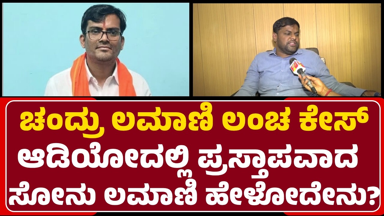 Sonu Lamani:Chandru Lamani ವಿರುದ್ಧ ಷಡ್ಯಂತ್ರ ಮಾಡಿಲ್ಲ, ಆಡಿಯೋದಲ್ಲಿ ನನ್ನ ಹೆಸರು ದುರ್ಬಳಕೆ|@newsfirstgadaga