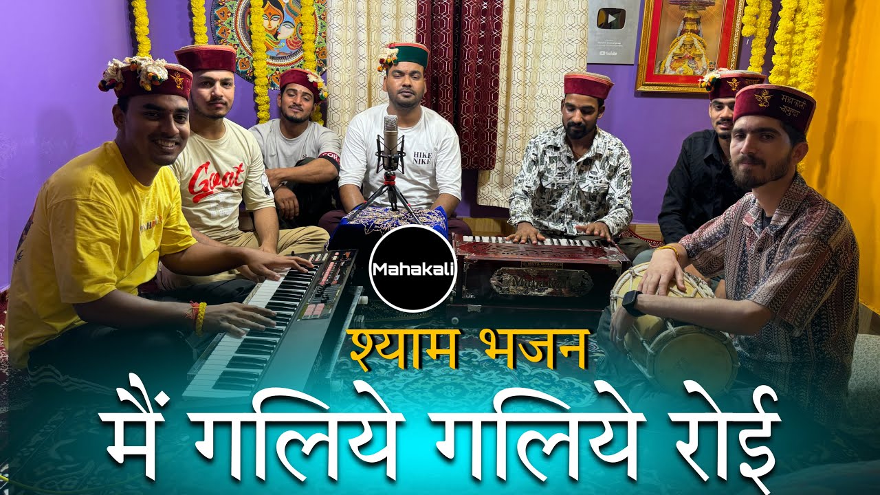 मैं गली गली रोई मेरे श्याम नू मना लो कोई | Shyam  Bhajan  | Mahakali musical group