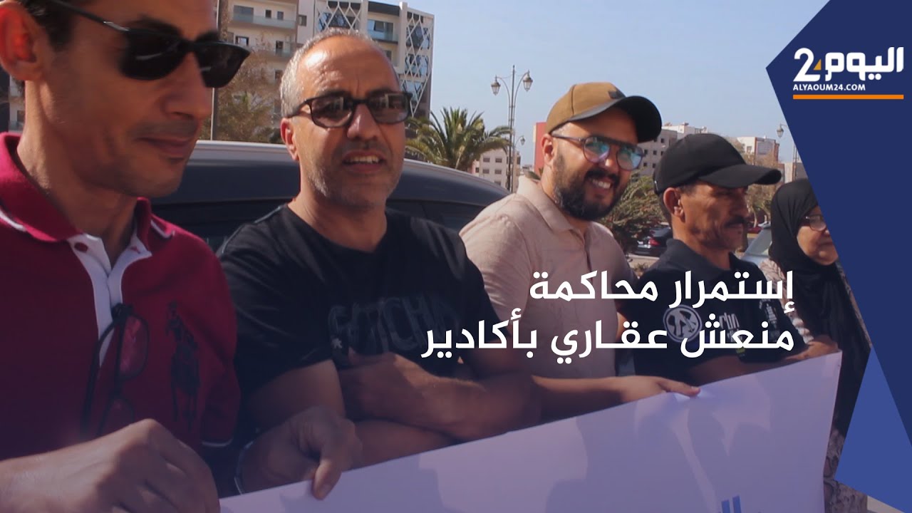 مواصلة محاكمة منعش عقاري في أكادير متهم بالاحتيال على وقع الاحتجاجات