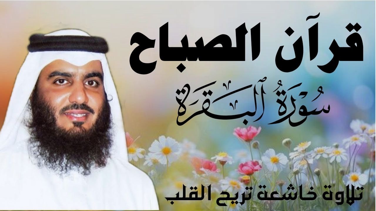 سورة البقرة كاملة بصوت أحمد العجمي رقية شرعية لتحصين البيت وطرد الشياطين تلاوة تهز القلب وتريح النفس