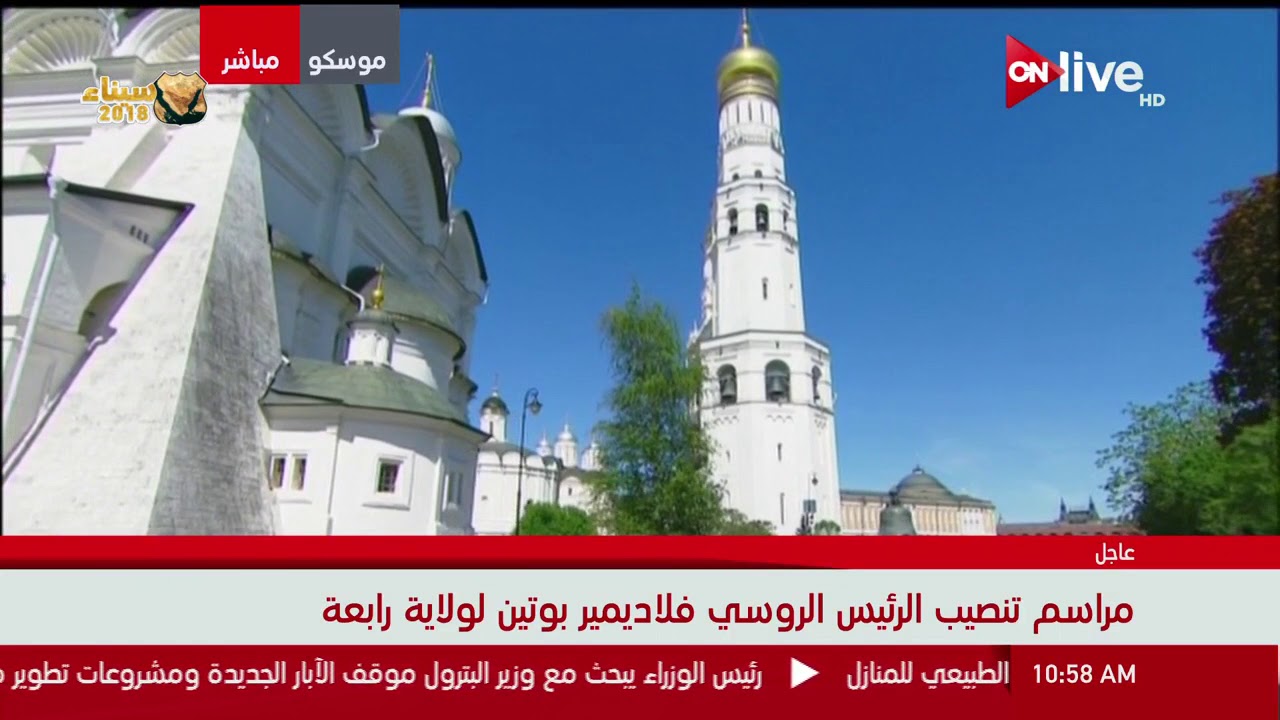 مراسم تنصيب الرئيس الروسي فلاديمير بوتين لولاية رابعة