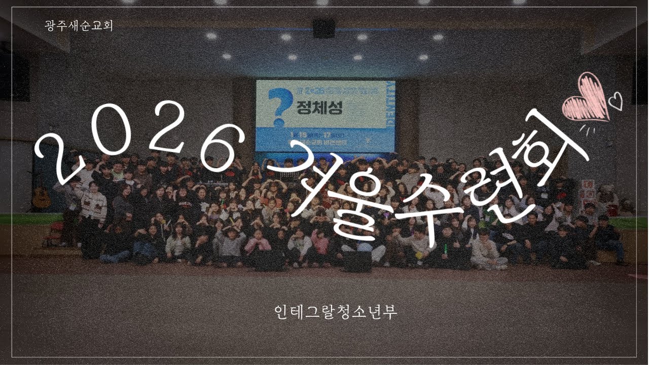 2026 겨울수련회 후기영상