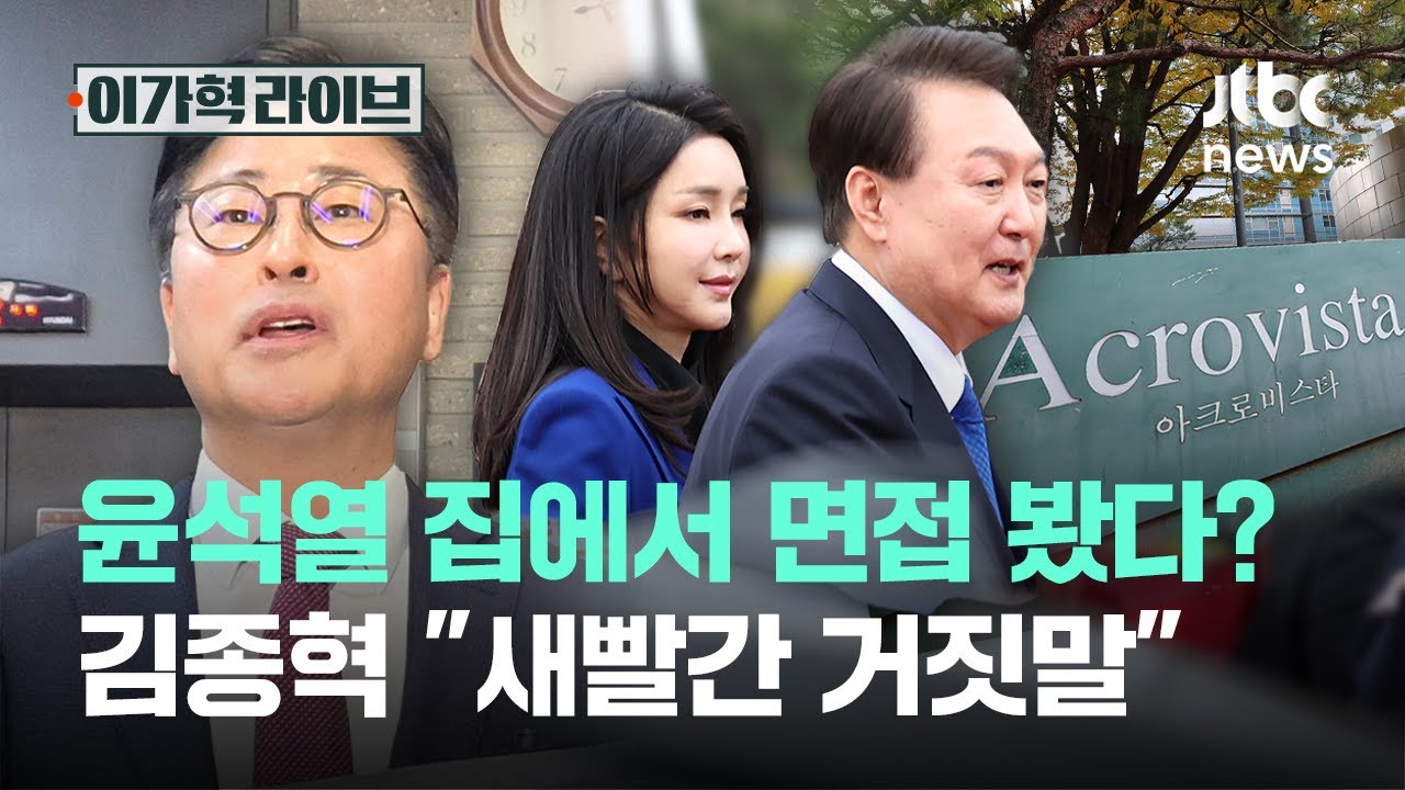 윤석열 집에서 면접 봤다? 김종혁 