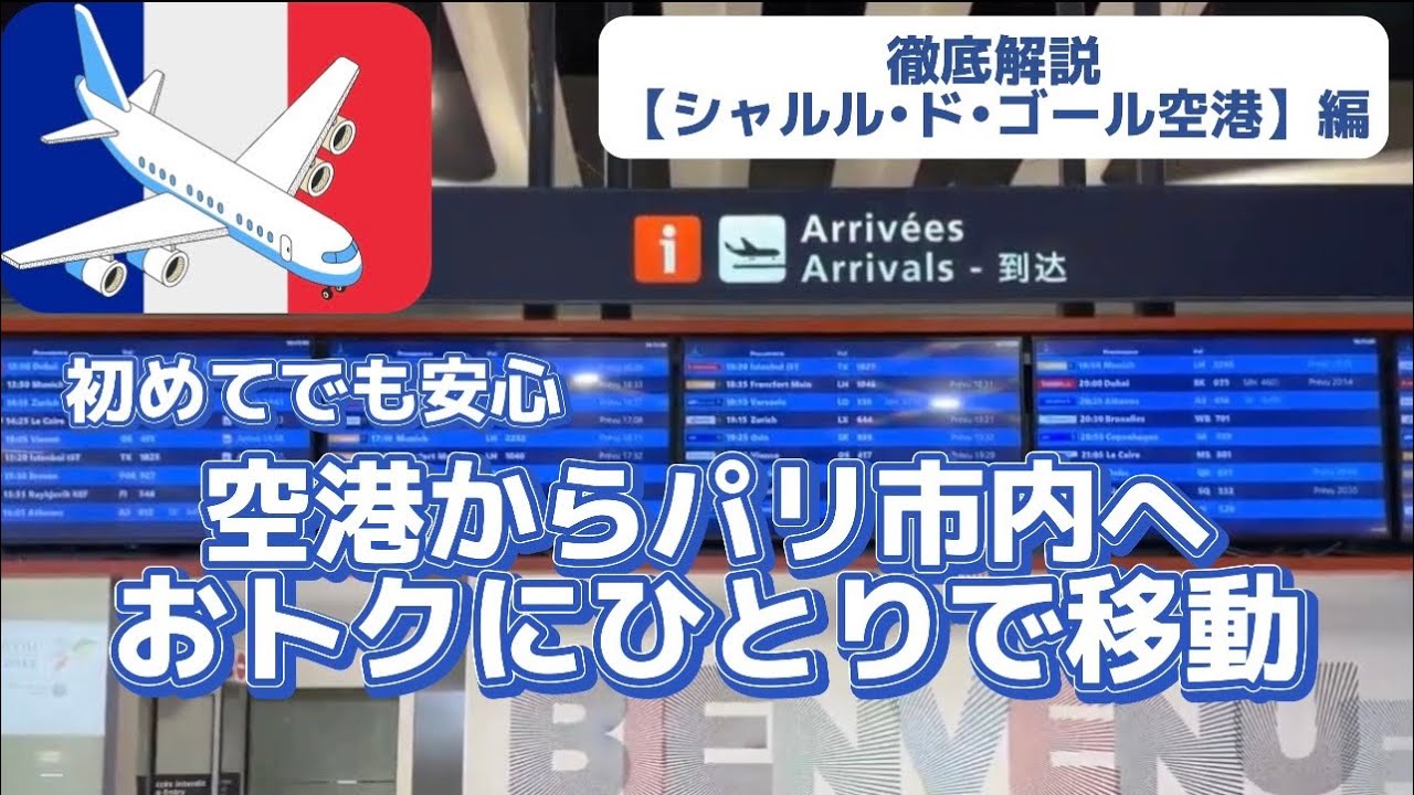 初めてでも安心🇫🇷パリの空港から市内まで移動するには❓徹底検証【シャルル•ド•ゴール空港編】　#フランス旅行  #パリ #ひとり旅  #空港  #旅行  #交通情報  #フランス