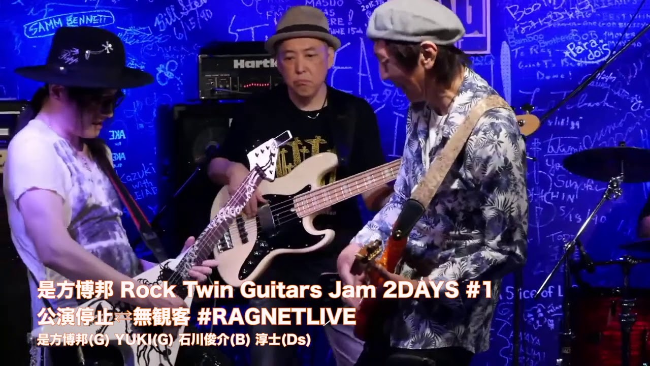 是方博邦 Rock Twin Guitars Jam 2DAYS：公演停止⇄無観客 #RAGNETLIVE【2020/6/13のライブ配信ちょいみせ】
