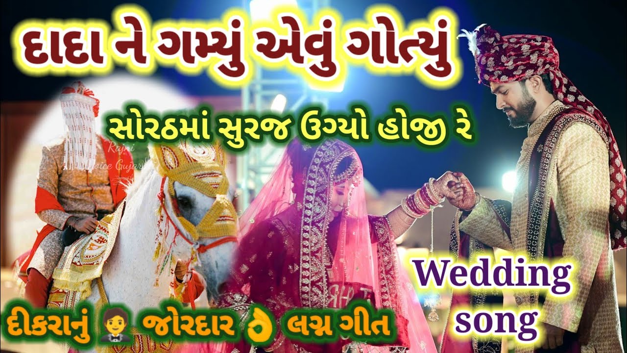 દીકરા નું લગ્ન ગીત🌹સોરઠમાં સુરજ ઊગ્યો હું ધીરે ધરતીમાં પડ્યો પ્રકાશ હો રાજ Wedding song lagan geet👇
