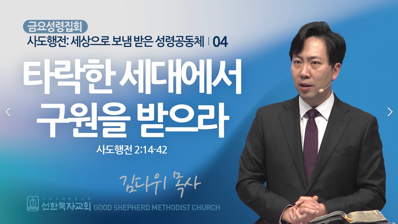 [선한목자교회] 금요성령집회 2024년 03월 01일 | 타락한 세대에서 구원을 받으라 - 김다위 목사 [사도행전 2:14-42]