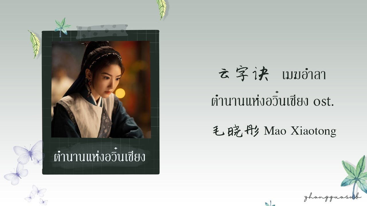 (THAISUB / PINYIN) 心门 เมฆอำลา - 毛晓彤 Mao Xiaotong ตำนานอวิ๋นเซียง ost.