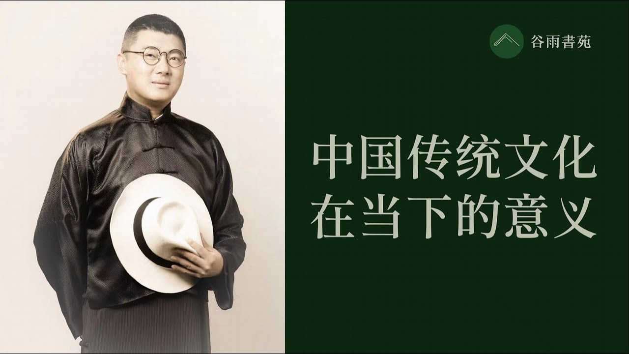 谷雨书苑第317期--袁腾飞谈中国传统文化在当下的意义