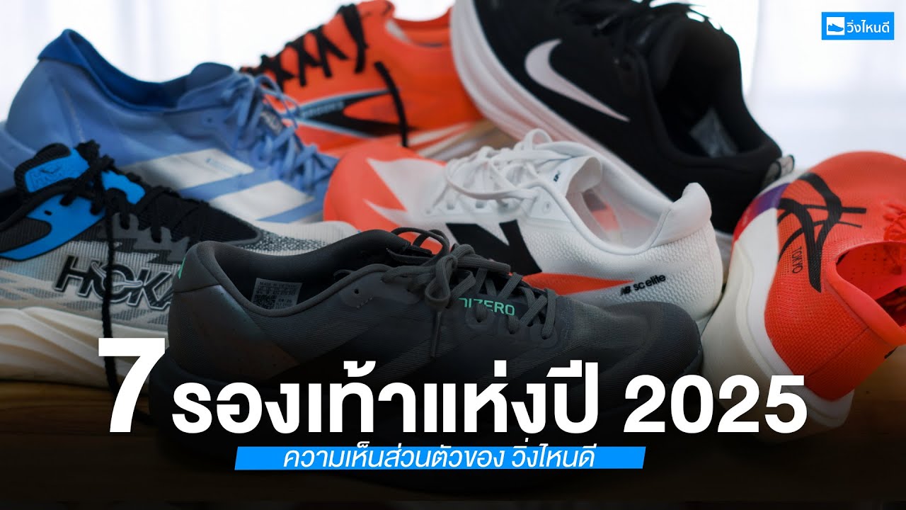 7 รองเท้าวิ่งโดนใจแห่งปี 2025 ของวิ่งไหนดี
