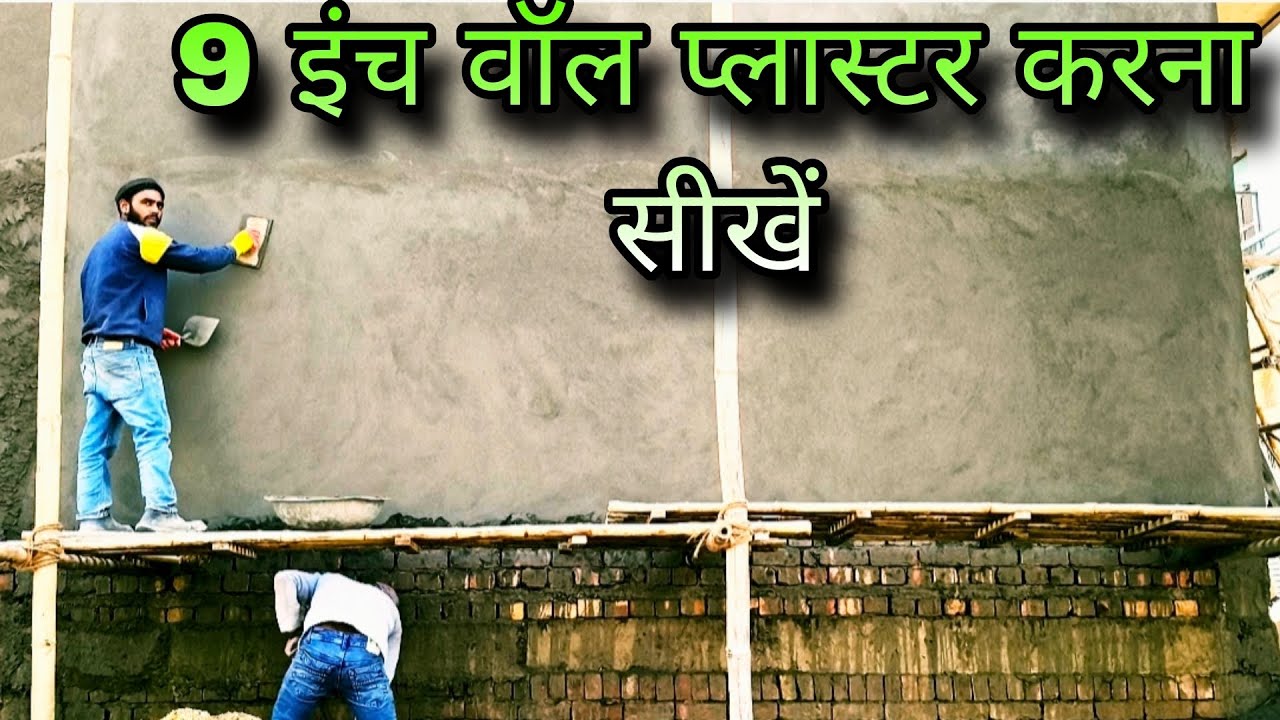(9 इंच वॉल प्लास्टर करना सीखे) || wall plaster tips diwal #construction #amzingshots #home #plaster