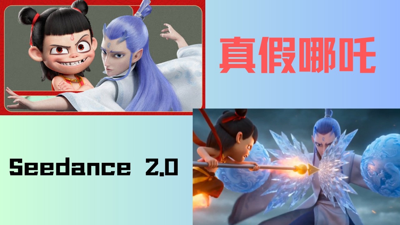 AI新时代已经到来，导演即将失业，Seedance 2.0太牛了！可以自己演电影了，效果太炸裂了！