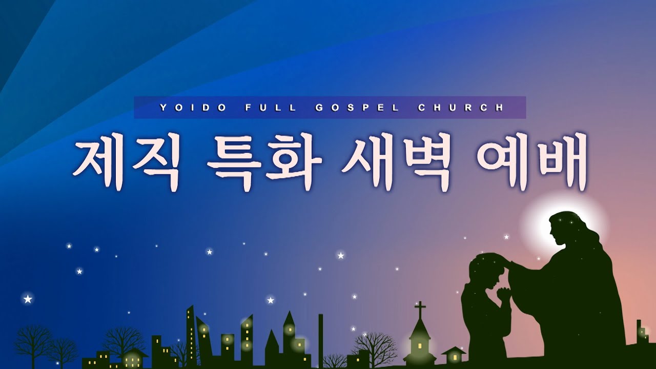 3월 17일(화) 제직 특화 새벽예배