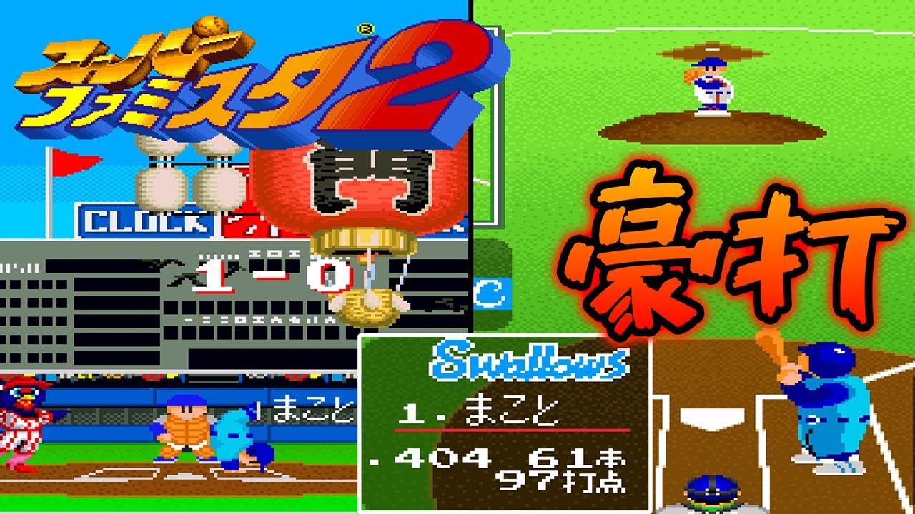 【SFC】ファミスタ2　豪打のヒーローが誕生したので試合で使ってみる！！(S対Lチーム)