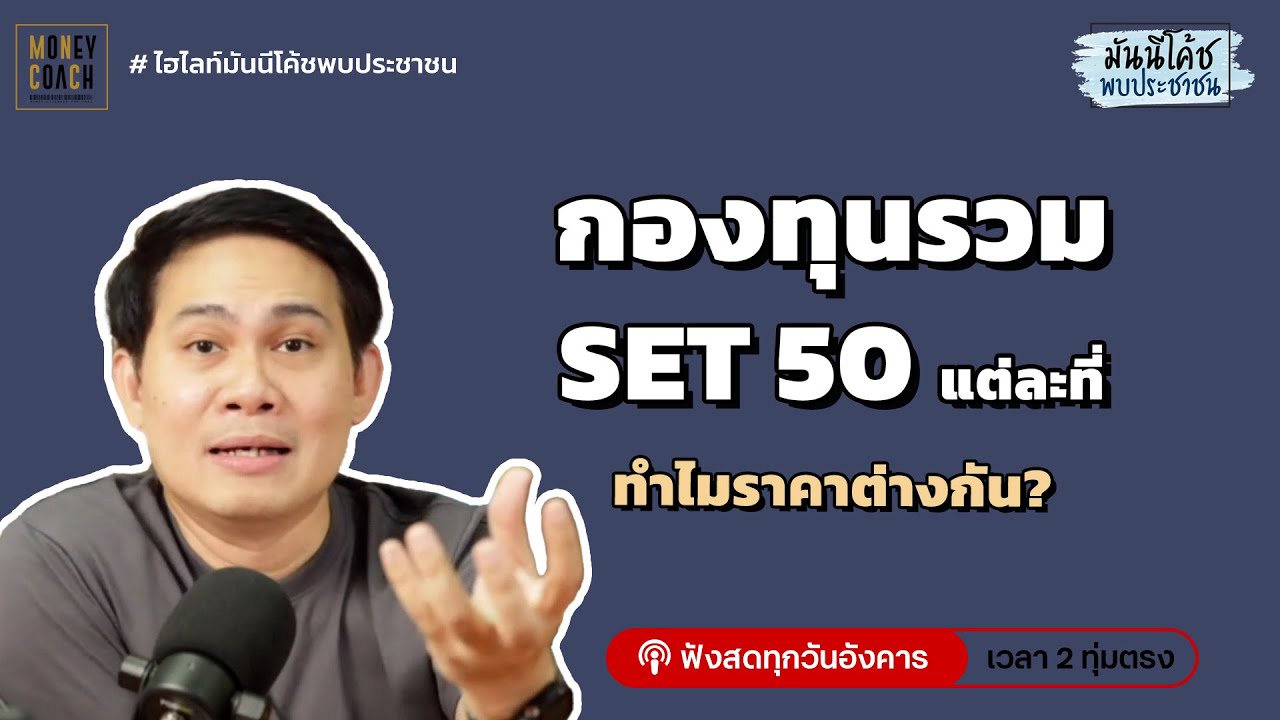 กองทุนรวม SET50 แต่ละที่ ราคาต่างกันเพราะอะไร?
