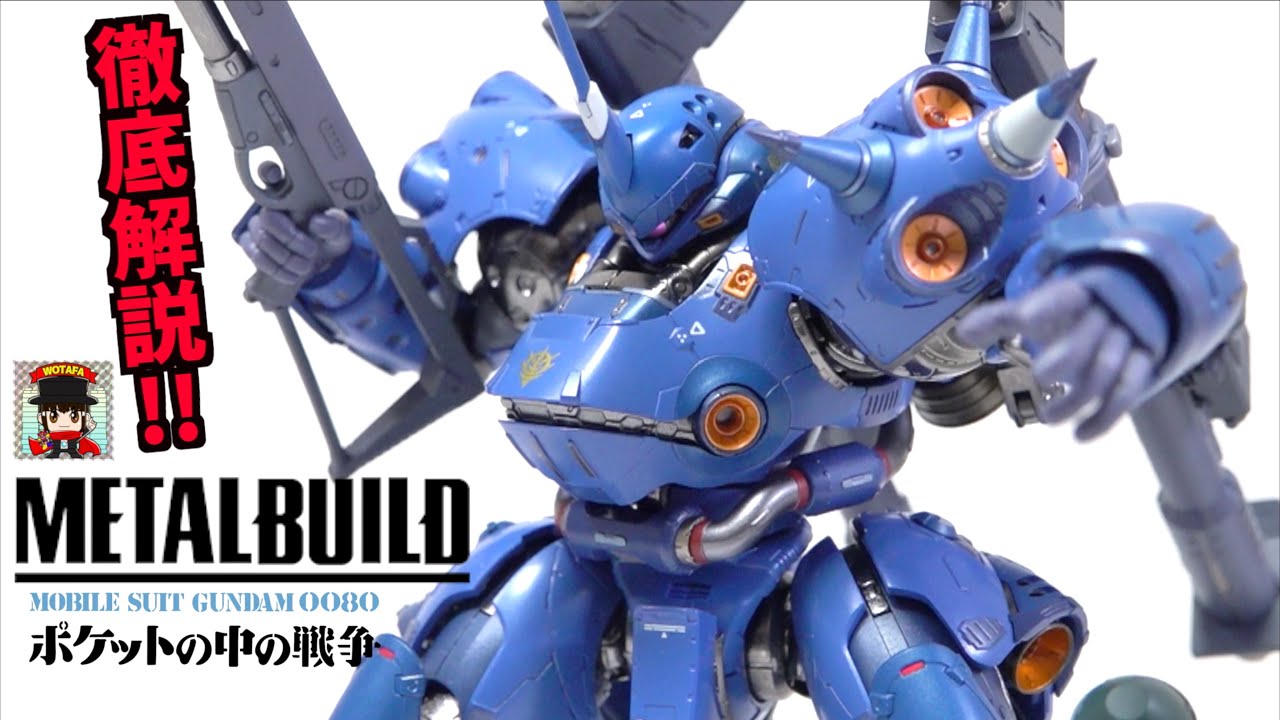 超傑作です【METAL BUILD ケンプファー】シリーズ最重量級！ヲタファの徹底レビュー 機動戦士ガンダム 0080 / GUNDAM 0080 METAL BUILD KÄMPFER