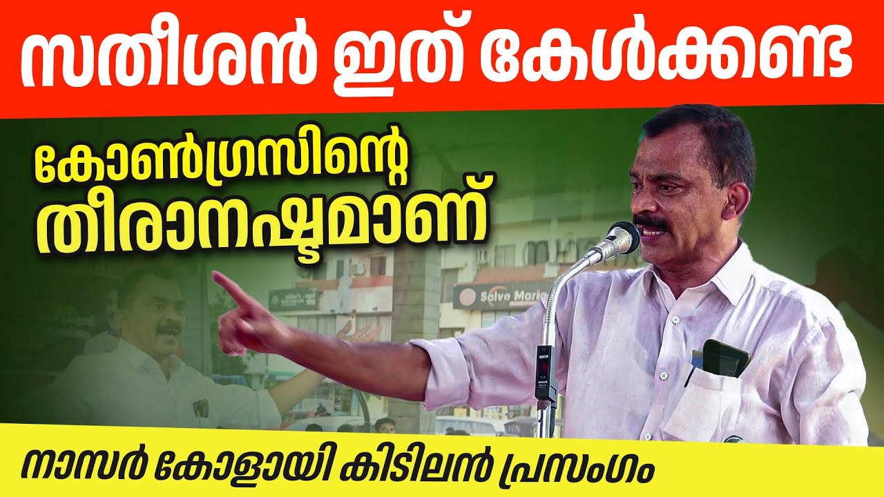 കോൺഗ്രസ് വിട്ടവർ കോൺഗ്രസിന്റെ തനിനിറം മനസിലാക്കിയവരാണ്. | nasar kolayi | Congress | CPIM