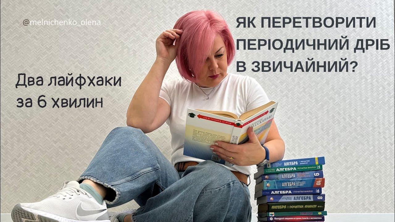 Як перетворити періодичні десяткові дроби в звичайні? Два способи за 6 хвилин!