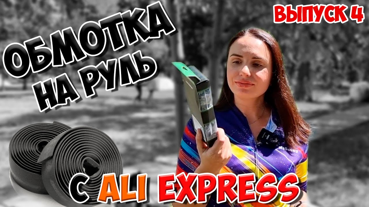 Учусь менять обмотку на руле велосипеда | ALIEXPRESS | ВЫПУСК 4