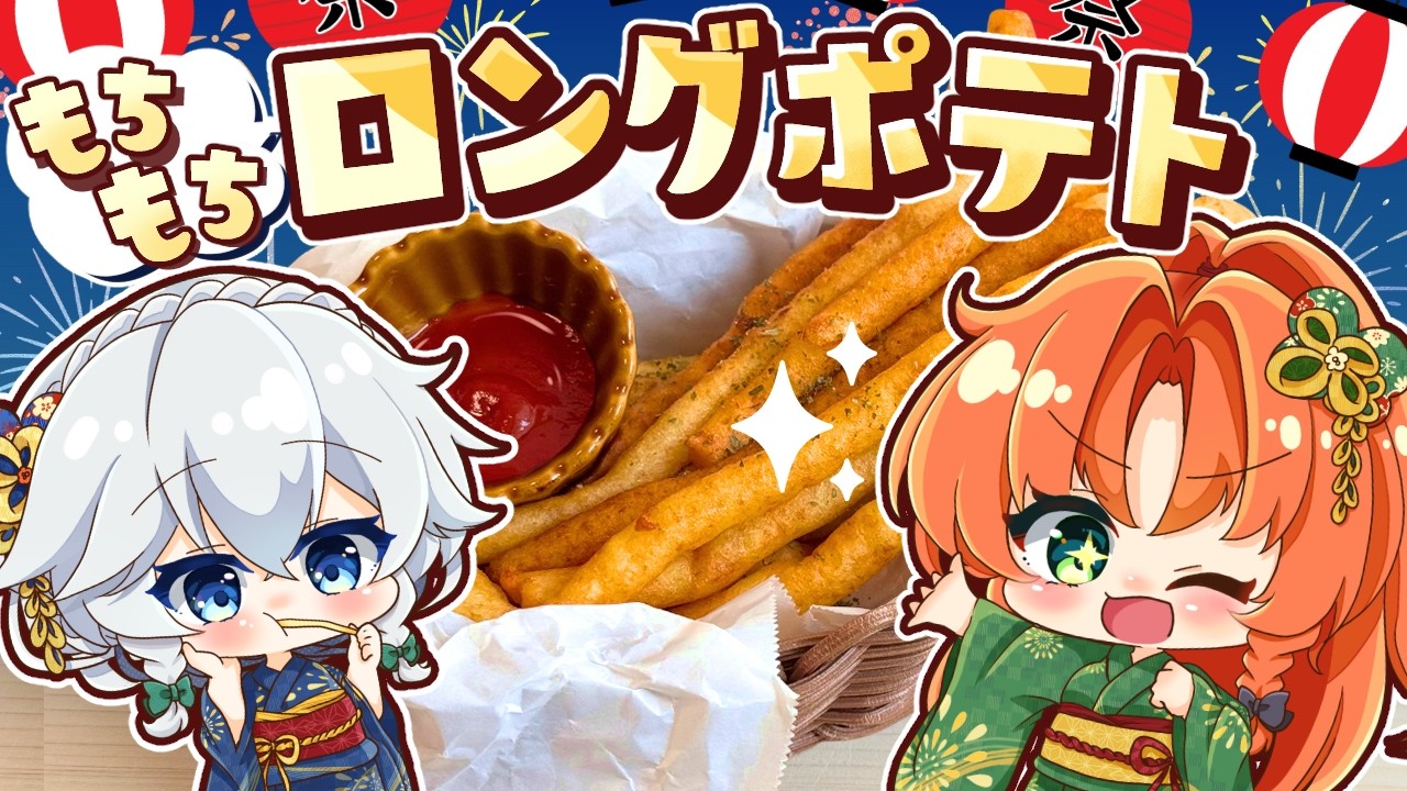 【ゆっくり料理🏮】浴衣で夏祭り！美鈴と咲夜が作る屋台の もちもちロングポテト【ゆっくり実況】