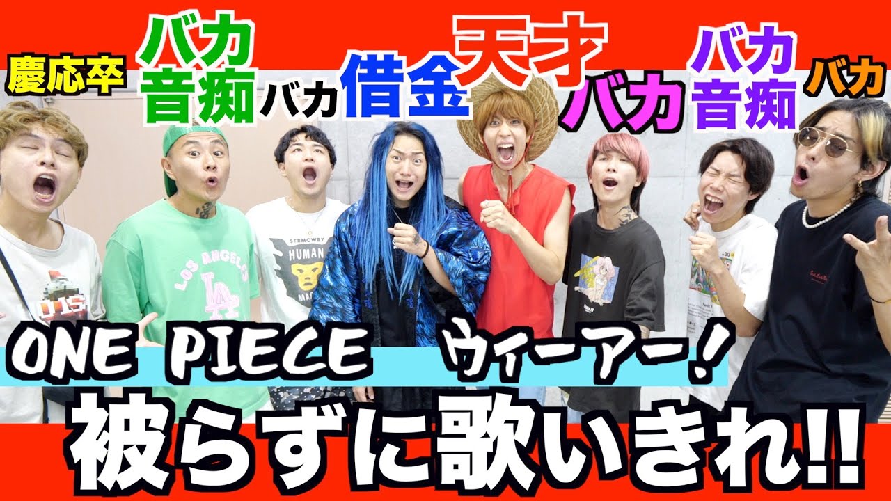 ワンピースの名曲「ウィーアー！」被らずに歌い切れ！wwwww【レペゼンコラボ】