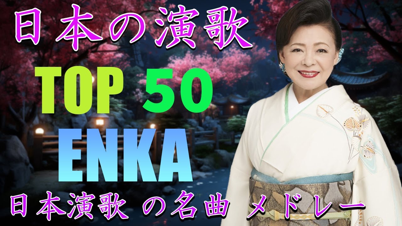 演歌 - 日本のソウルメロディー💖 心を癒す懐かしいメロディー | 日本演歌 2025