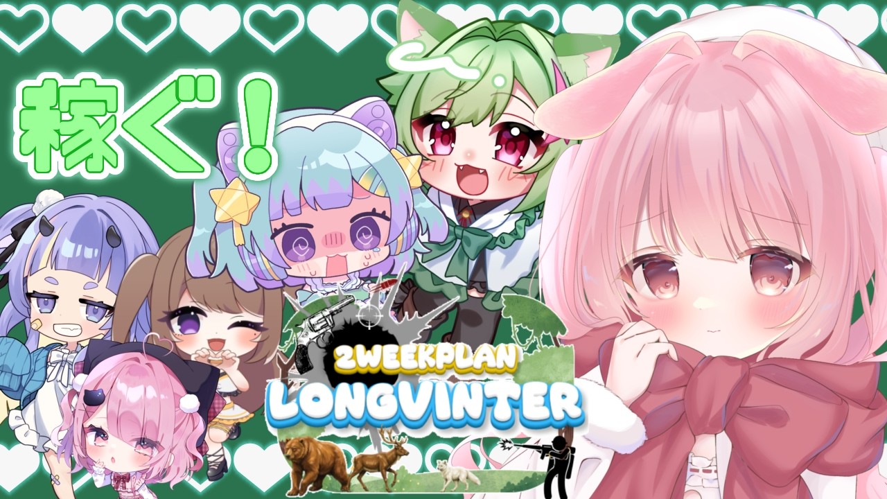 【LONGVINTER】6日目稼がないと...！！！【#vtuber #ゲーム実況 】