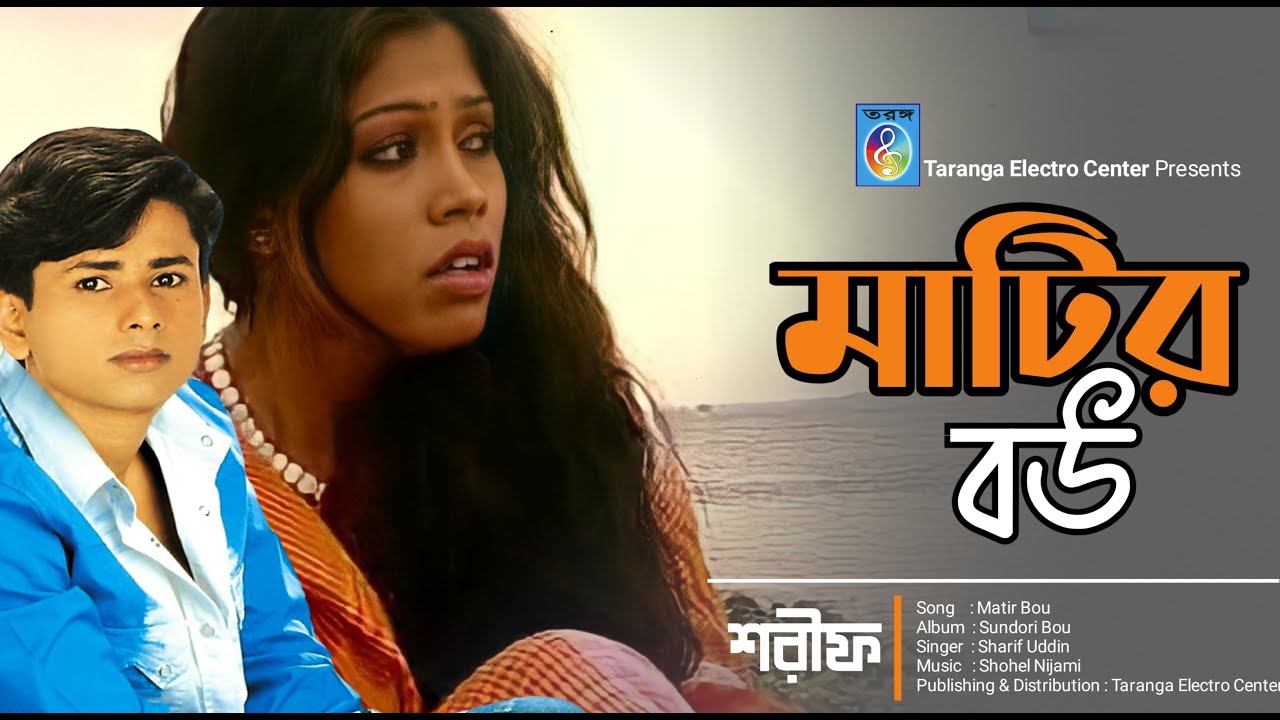 মাটির বউ | শরীফ উদ্দিন  | Matir Bou | Sharif Uddin | Bangla Song | Taranga Electro Centre