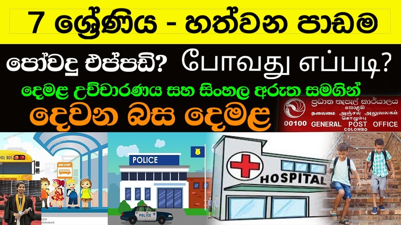 පෝවදු එප්පඩි? | போவது எப்படி?  | දෙමළ උච්චාරණය සහ සිංහල අරුත | Grade 7(07th Lesson in Sinhala Media)