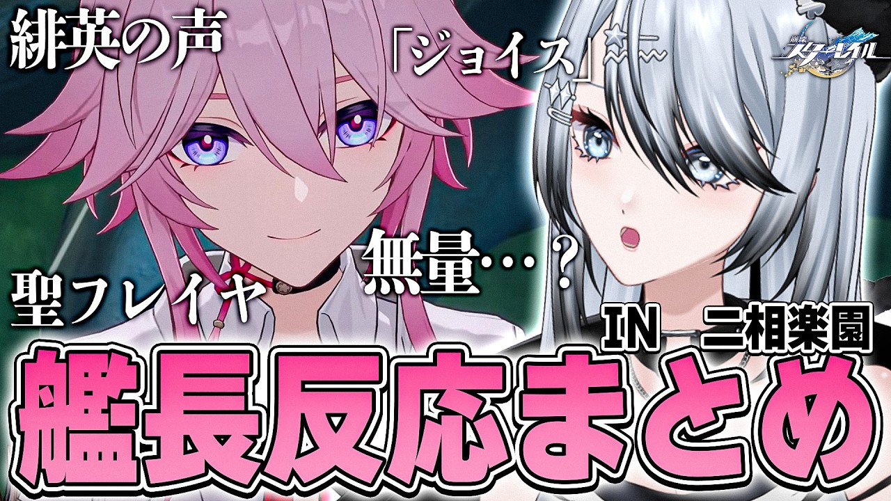 緋英の声が予想とは違った...！？開拓者兼艦長の二相楽園反応まとめ【 #崩壊スターレイル /切り抜き/Vtuber/白亜リラ】