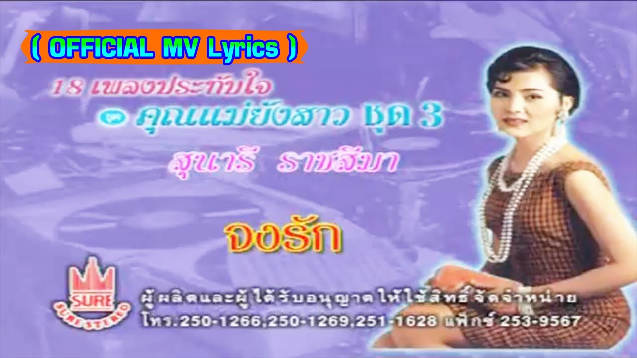 จงรัก-สุนารี ราชสีมา[ OFFICIAL MV Lyrics ]