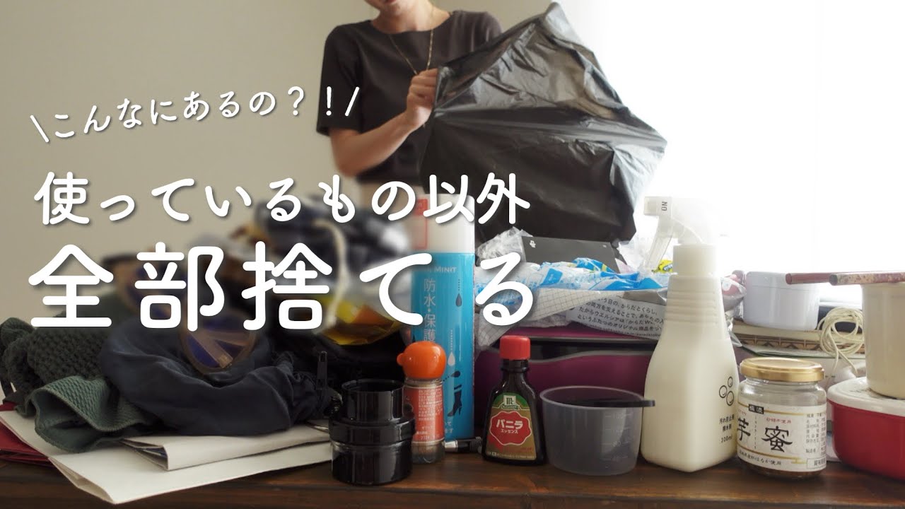 “超”断捨離！過去イチ思い切って使っている物以外全部捨ててみた