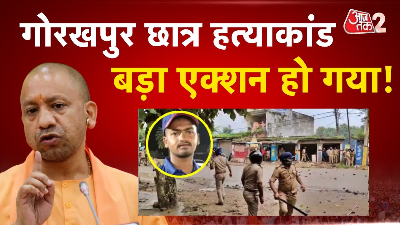 AAJTAK 2 LIVE | Gorakhpur में छात्र Deepak Gupta की हत्या मामले में पुलिस पर बड़ा एक्शन | AT2 LIVE