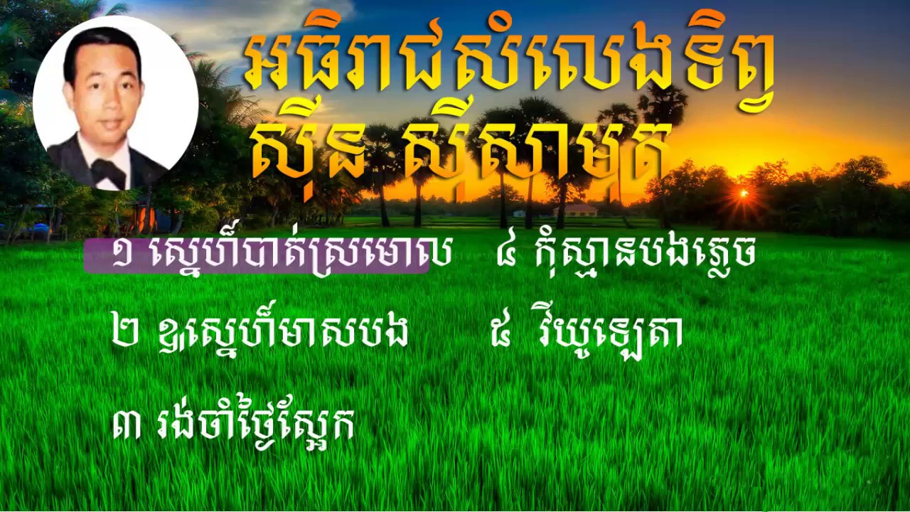 khmer Songs Sin Sisamuth| Sin Sisamuth Song Collection part3| Sinn Sisamouth oldies Song