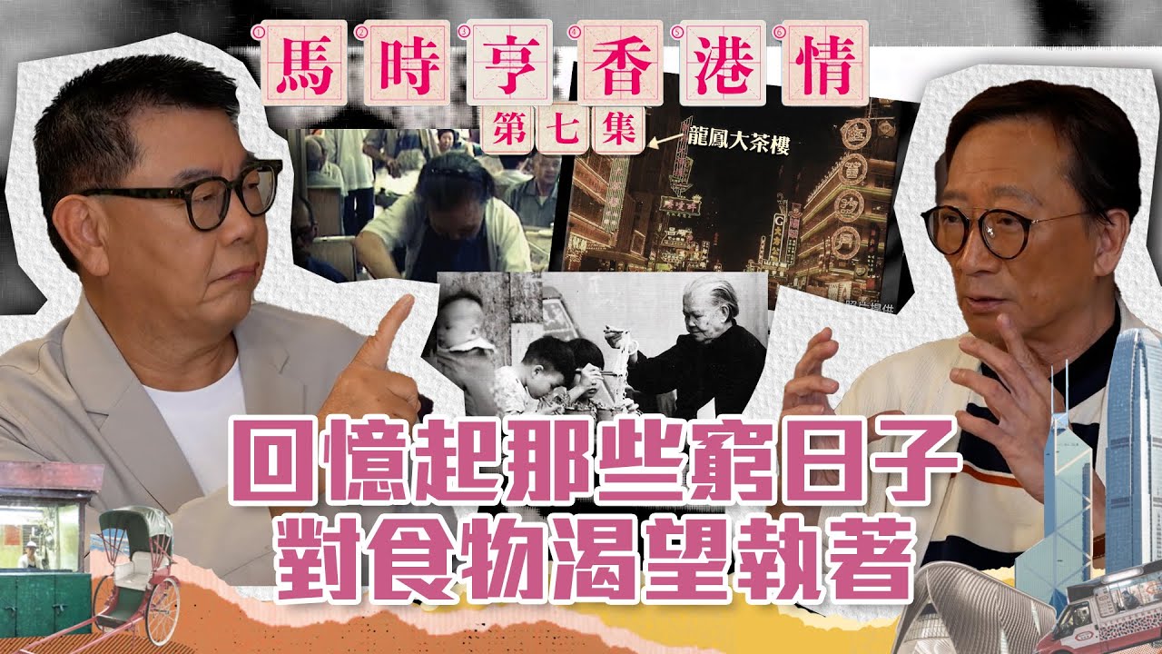 馬時亨 香港情 ｜回憶起那些窮日子 對食物渴望執著｜ 吳錫輝 ｜ 曾智華 ｜ 茶樓