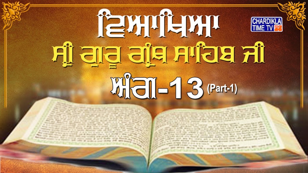 Sri Guru Granth Sahib Ji Vyakhya | Ang 13 (part 1)| Sehaj Path | Giani Sahib Singh Ji Markanda