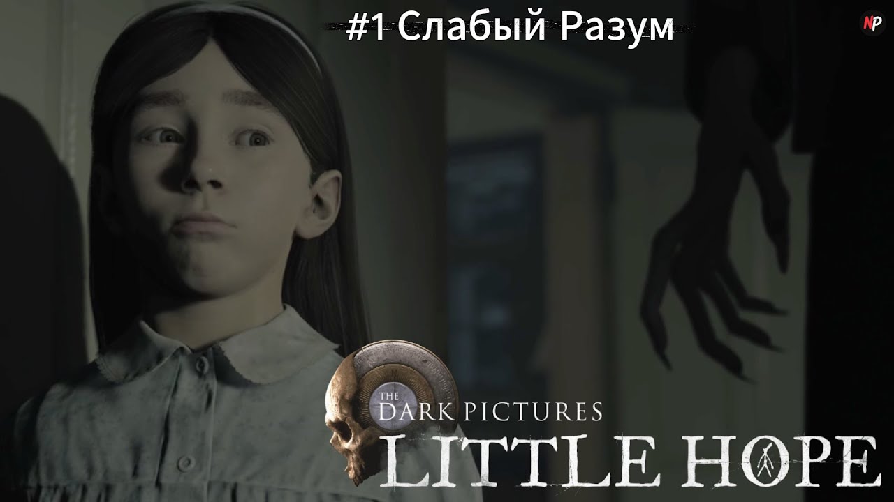 The Dark Pictures:Little Hope ➤ #1 ➤ Слабый Разум