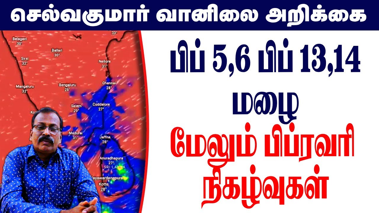 பிப் 5,6பிப் 13,14மழை.மேலும் பிப்ரவரி  நிகழ்வுகள் 