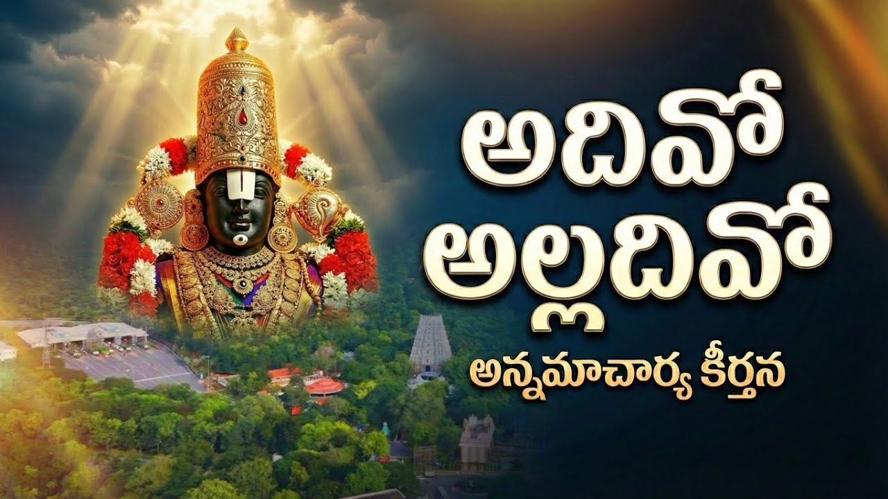 అదివో అల్లదివో 🎵🙏 | అన్నమాచార్య కీర్తన | Lord Venkateswara Swamy Bhakti Song | #tirumala #ttd #lord