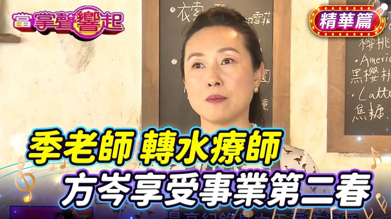 季老師 轉水療師 方岑享受事業第二春｜TVBS娛樂頭條｜當掌聲響起｜TVBS新聞 #方岑