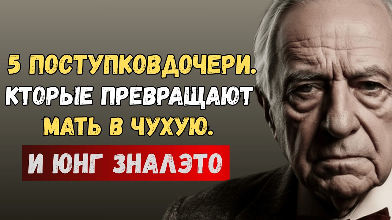 5 поступков дочери, которые превращают мать в чужую — Юнг объяснял, почему так бывает