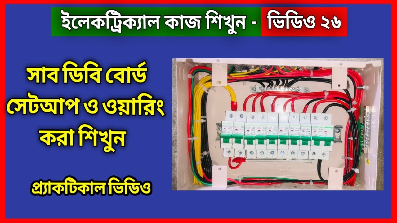 সাব ডিবি বোর্ড (SDB) সেটআপ ও ওয়্যারিং করা শিখুন | এস ডি বি কানেকশন | SDB Connection
