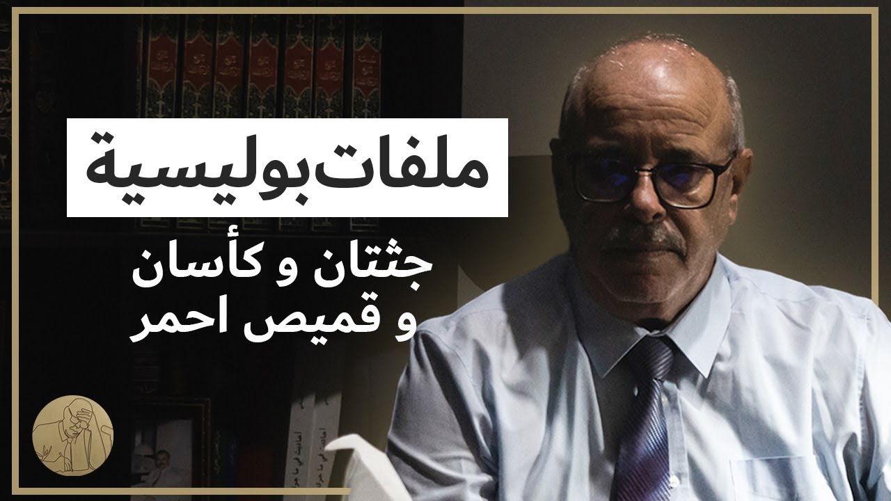 ملفات بوليسية - جثتان و كأسان و قميص احمر  | قصص عبد الصادق بن عيسى