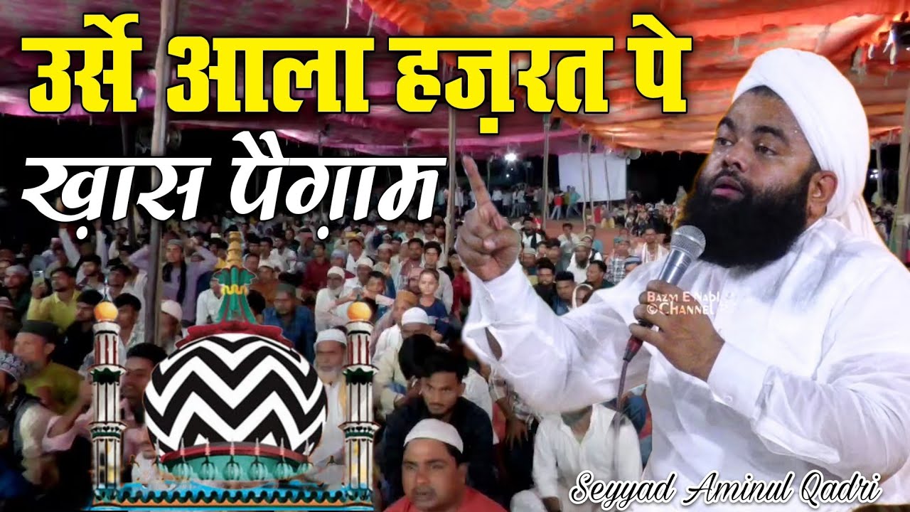 Kash Ek Baar Ye Takrir Har Koi Sunleta || Seyyad Aminul Qadri || Urse Aala Hazrat  Per Khas Pegam 