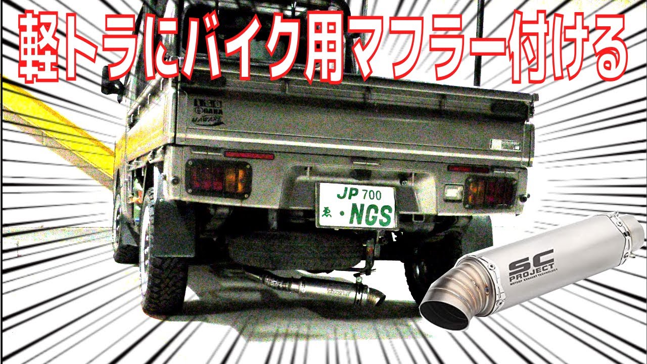 軽トラにバイク用マフラー付ける【ダイハツ・ハイゼットトラック・S500P】